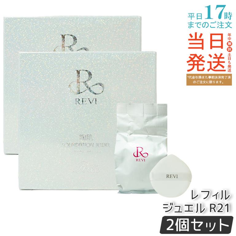 【2個セット】REVI ルヴィ 陶肌 ファンデーションオム ジュエル レフィル 15g 通常色 パフ付き