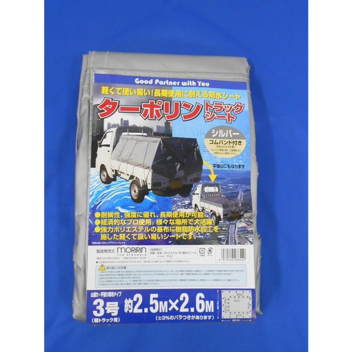 ターポリントラックシートシルバー２．５２．６