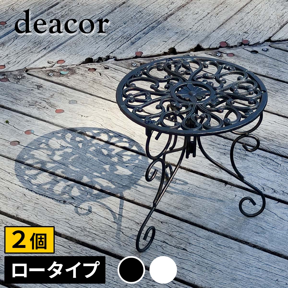 アイアン製 プランタースタンド 脚付き ロータイプ deacor デーコル 2個セット IF-N0038-2P 高さ27cm 花台 鉢置き 鉢 プランター フラワースタンド スタンド ボード