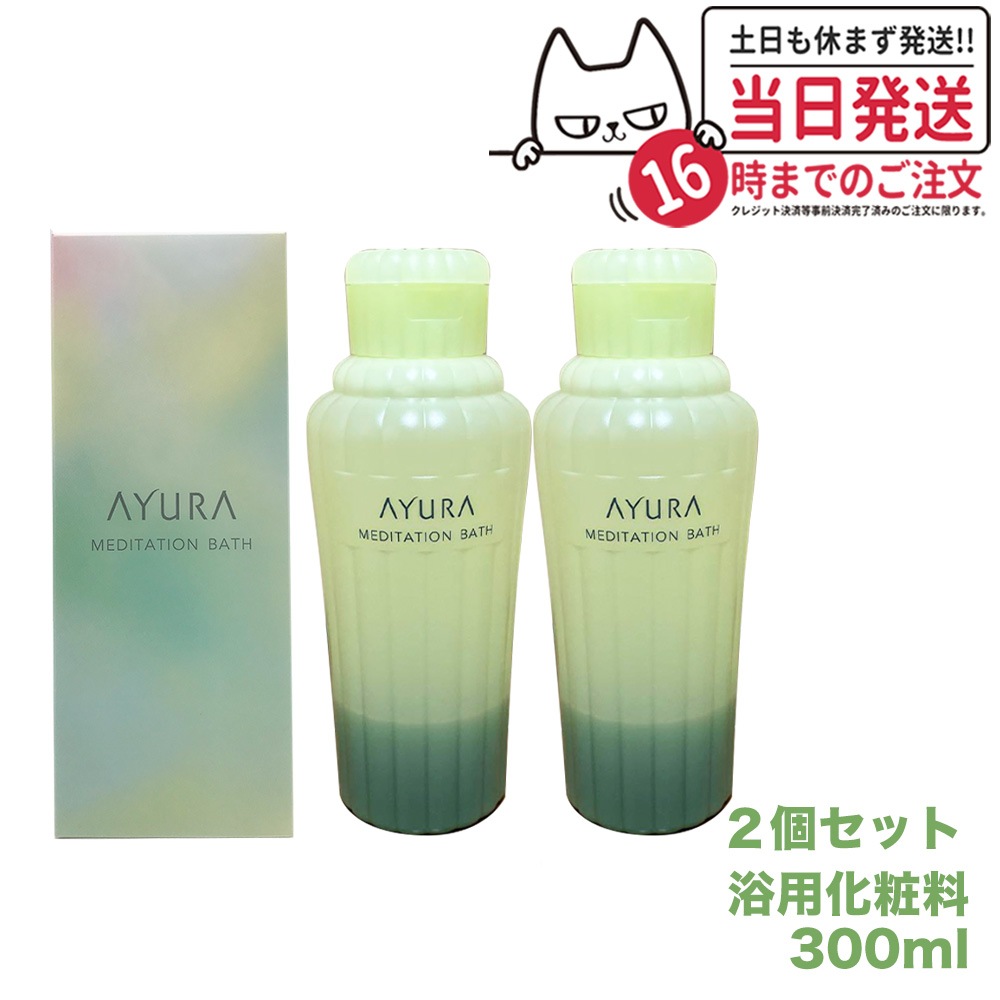 【2個セット】アユーラ AYURA メディテーションバス 300mL リラックス 癒しグッズ 入浴剤 入浴料