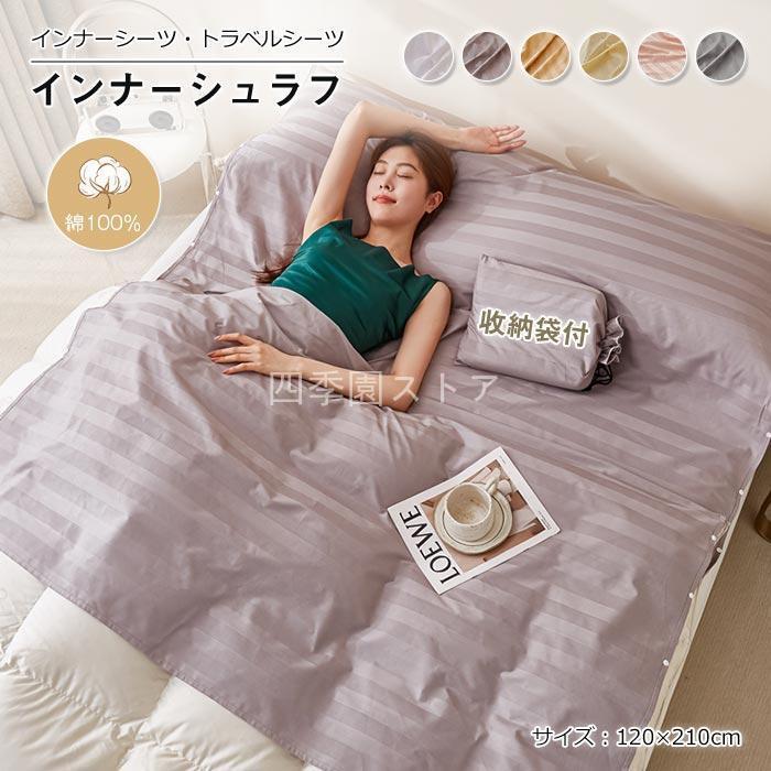 インナーシーツ トラベルシーツ 寝袋 インナーシュラフ 封筒型120×210cm 毛布 綿 軽量 肌触り良い コンパクト ホテル 車中泊 旅行 出張 収納バッグ付き