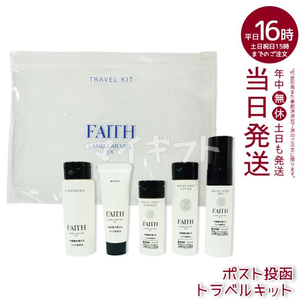 【2個セット】 FAITH フェース ラメラベールEX トラベルキット 1週間分