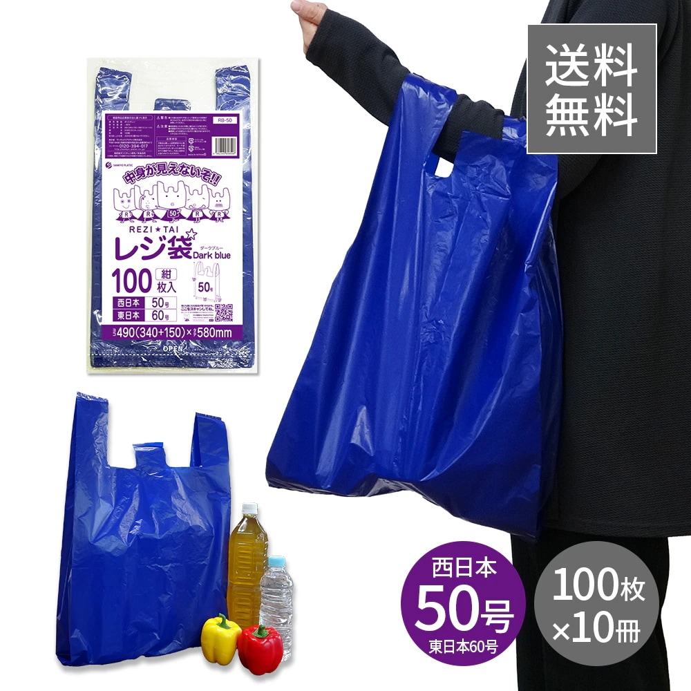 レジ袋 厚手 ダークブルー 西日本 50号 (東日本60号) ブロック有 紺 0.023mm厚 100枚x10冊 RB-50kobako 3L 手提げ袋 取っ手付き フック穴 ミシン目付 REZI