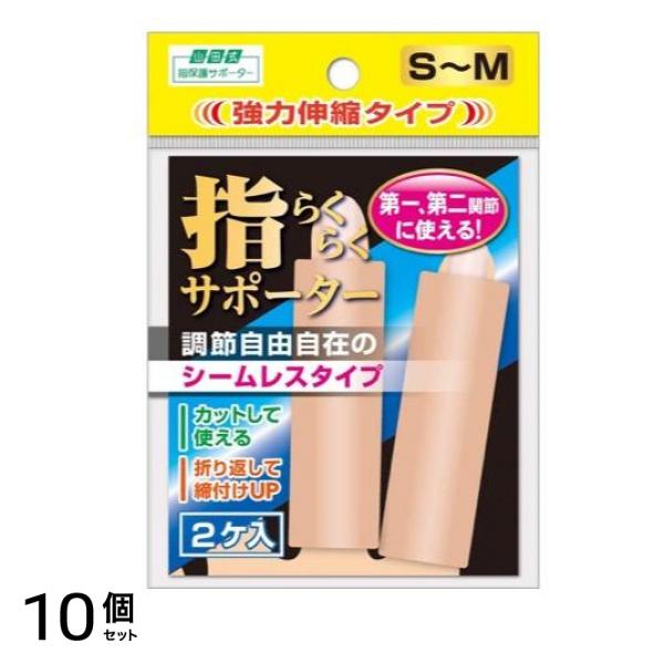 山田式 指らくらくサポーター 2個入 (S-Mサイズ) 10個セット
