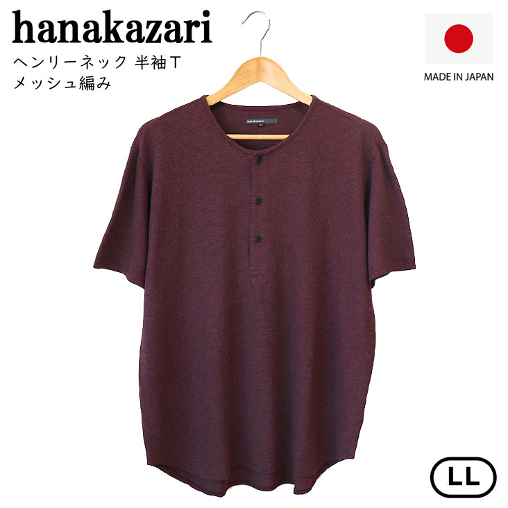 hanakazari ハナカザリ ヘンリーネック 半袖Ｔ メッシュ編み 日本製 made in JAPAN 通気性 伸縮性 薄手 清涼感 メンズ 男性 レディース 女性 0120-27513