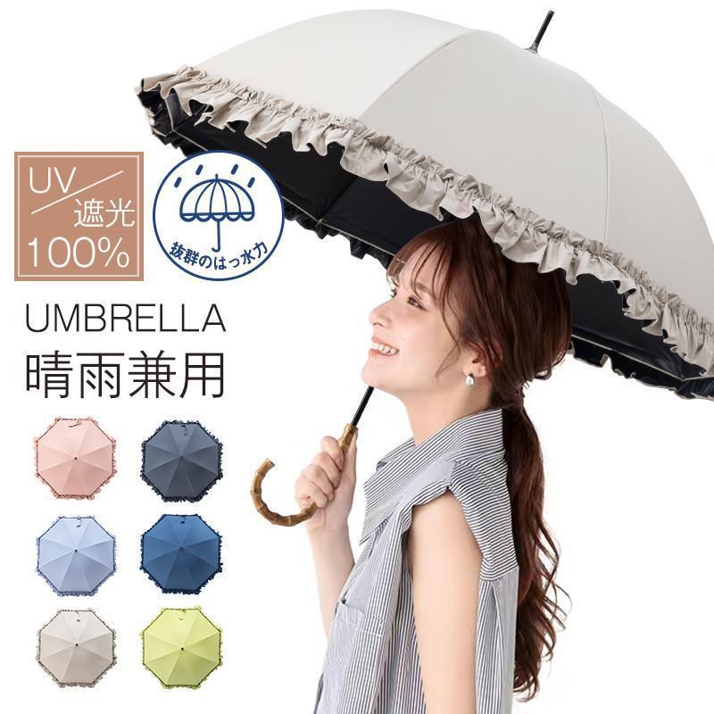 日傘 完全遮光 傘 フリル傘 ライン傘 8本骨 軽量 晴雨兼用 長傘 レディース UVカット 遮光 紫外線 撥水 UPF50 ロリター
