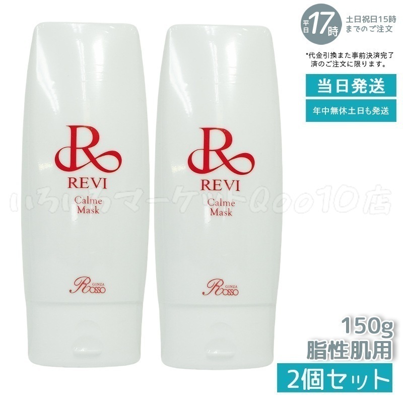 【2個セット】 REVI ルヴィ カルムマスク 150g
