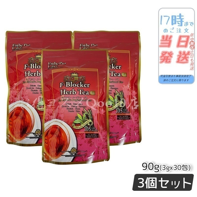 【3個セット】 エステプロラボ F-ブロッカー ハーブティー プロ 3g30包 減肥茶 Esthe Pro Labo 5,748円
