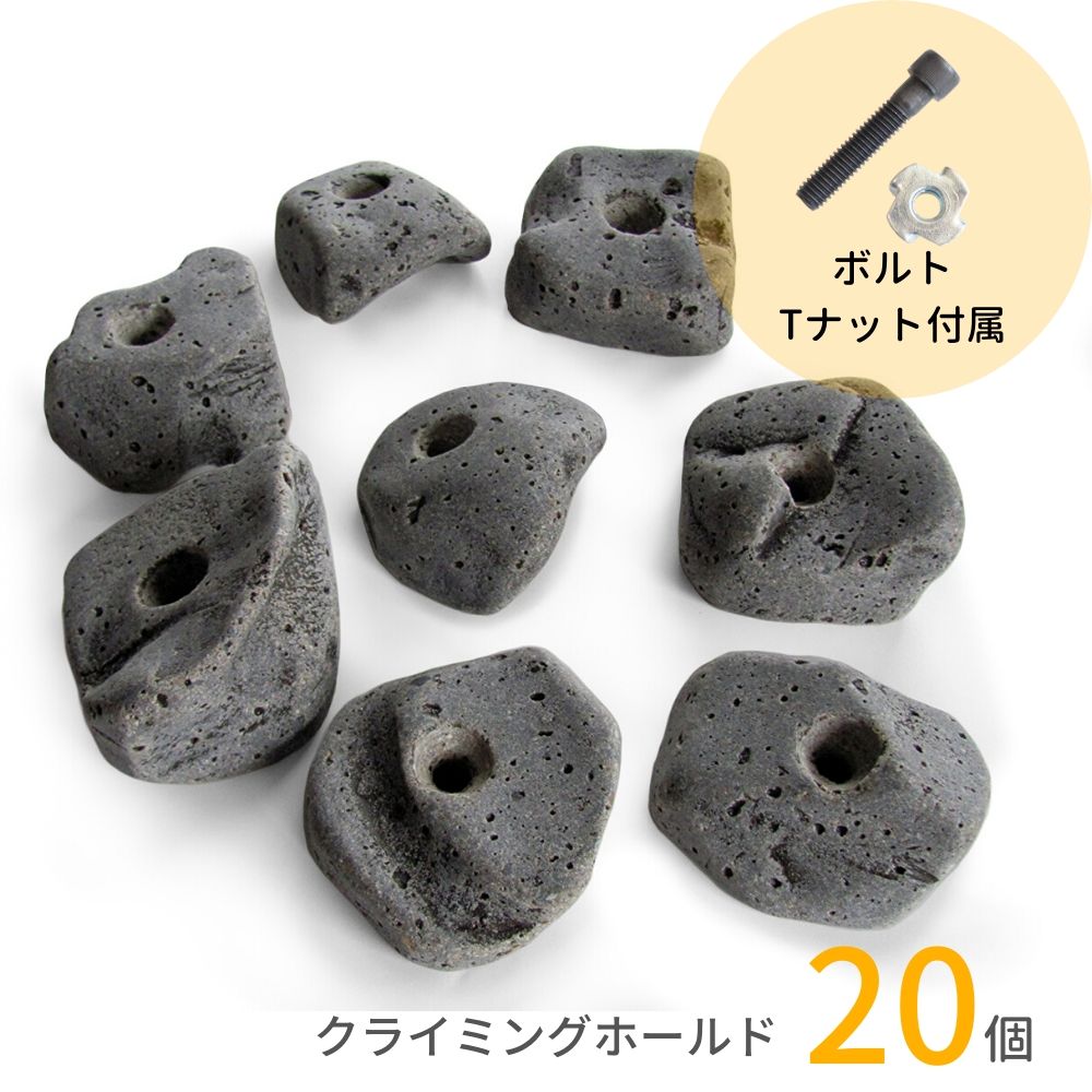 【即日発送】RMCG 本物岩ような見た目質感クライミングホールド 20個セット ボルダリング ボルトTナット付属 セット ホールド トレーニング ロッククライミング 子供 インテリア 石 壁 木ネ