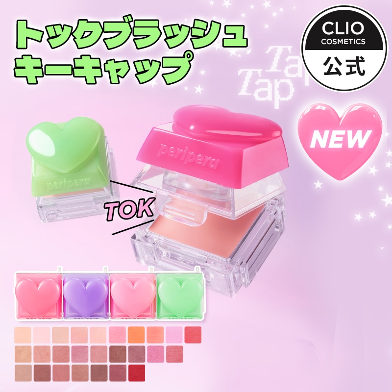 Qoo10] ペリペラ トックブラッシュキーキャップ（全26色）