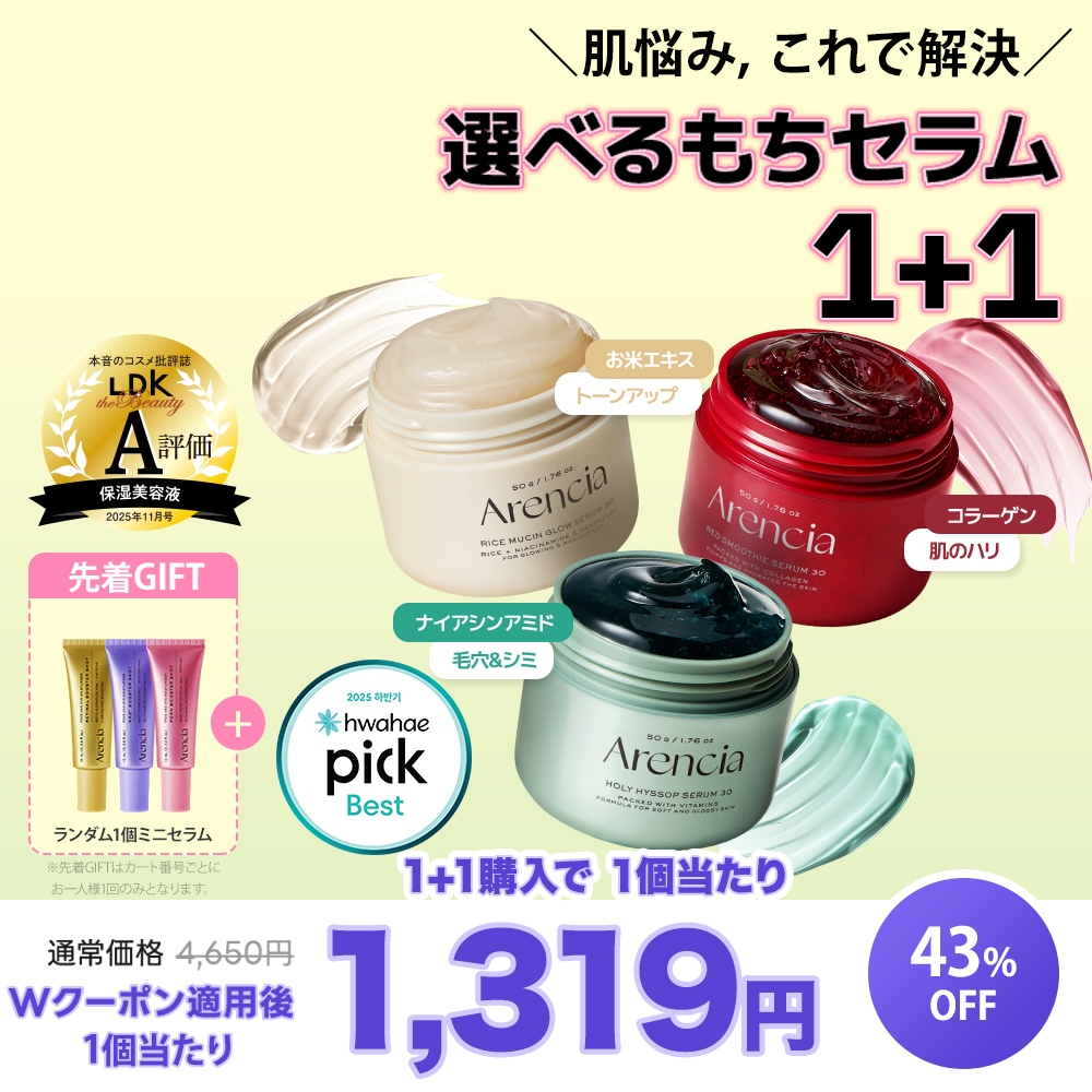 Qoo10] アレンシア 【メガ割1+1無料】 選べるもちセラム : スキンケア