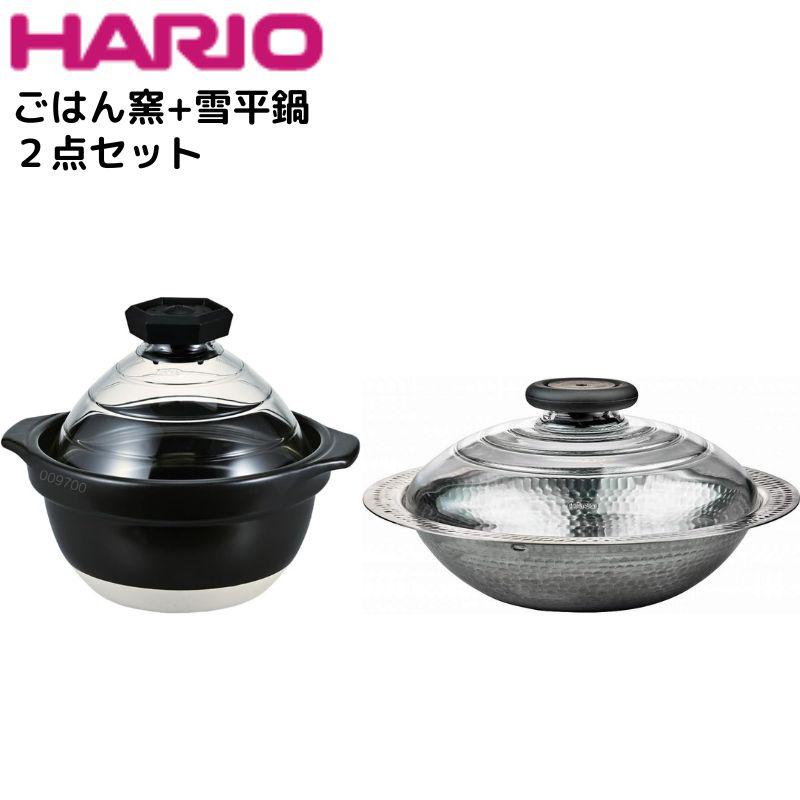 ハリオ ごはん窯＋雪平鍋セット