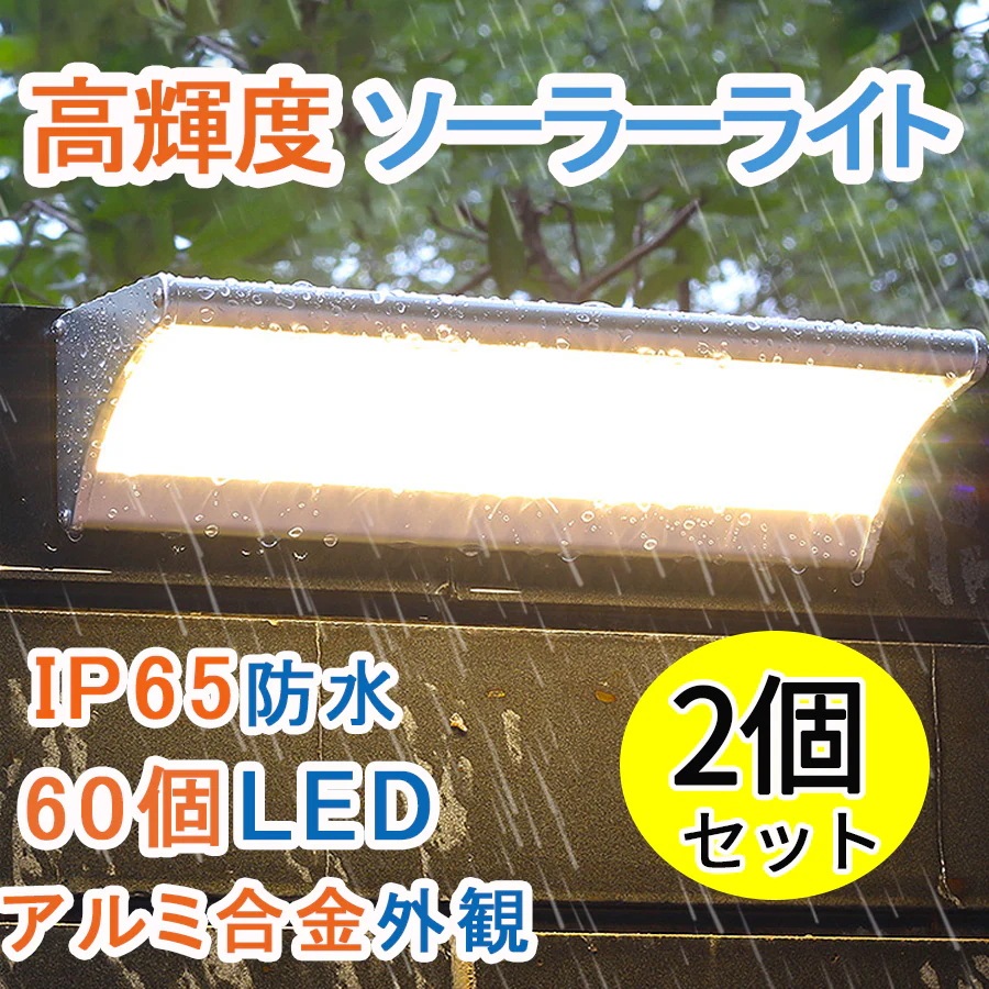 「2個セット」60LED ソーラーライト 「世界最先端メーカーの高輝度LEDチップ採用!」屋外 マイクロ波人感センサー 4つモード 超明るい 防犯 高輝度 高級 清潔 玄関 芝生 車道 ガーデン 庭