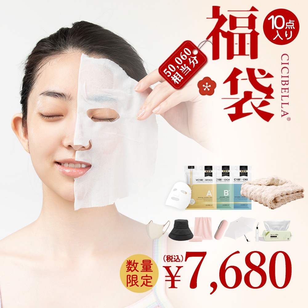 【2025年新春福袋】「数量限定」 CICIBELLA大人気立体マスク 福袋 クレンジングタオルタオル フェイスパック 不織布マスク 帽子 ３Dマスク 傘 人気アイテム入り
