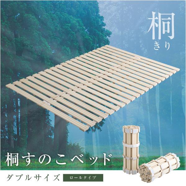 すのこベッド ダブル ロール式 耐荷重180キロ 桐 すのこ スノコマット 通気性 簡単収納 マットレスでもOK 敷くだけで簡単 湿気対策 カビ対策 ダニ予防