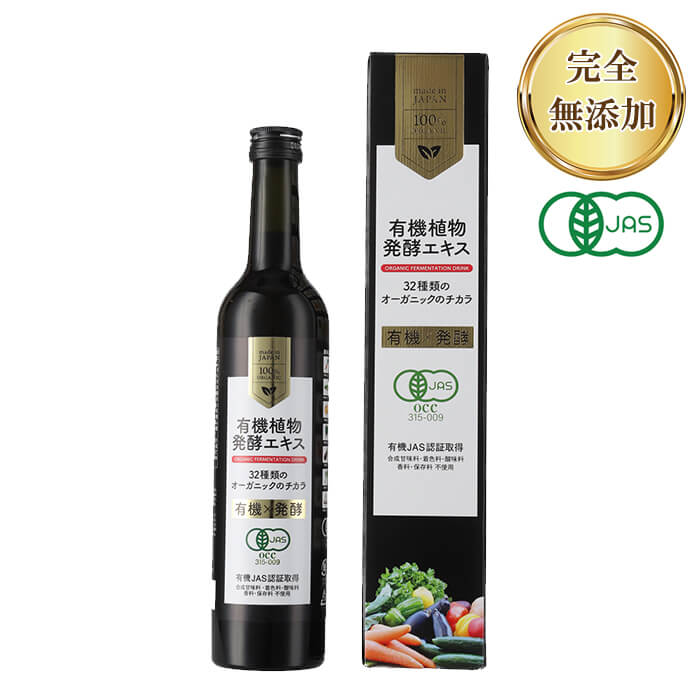 有機植物発酵エキス 500ml 有機JAS認証 100%有機原料使用 白砂糖/人工甘味料/着色料/酸味料/香料/保存料不使用 発酵食品 ファスティング ZIRAJAPAN