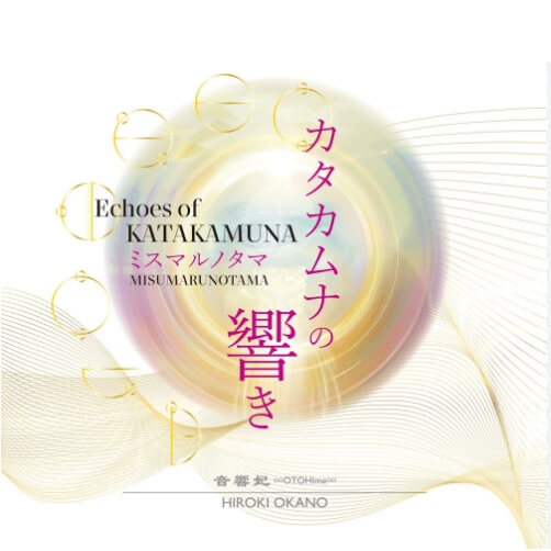 AREE アレー CDブック カタカムナの響きミスマルノタマ【ヤマトネコポス便発送】