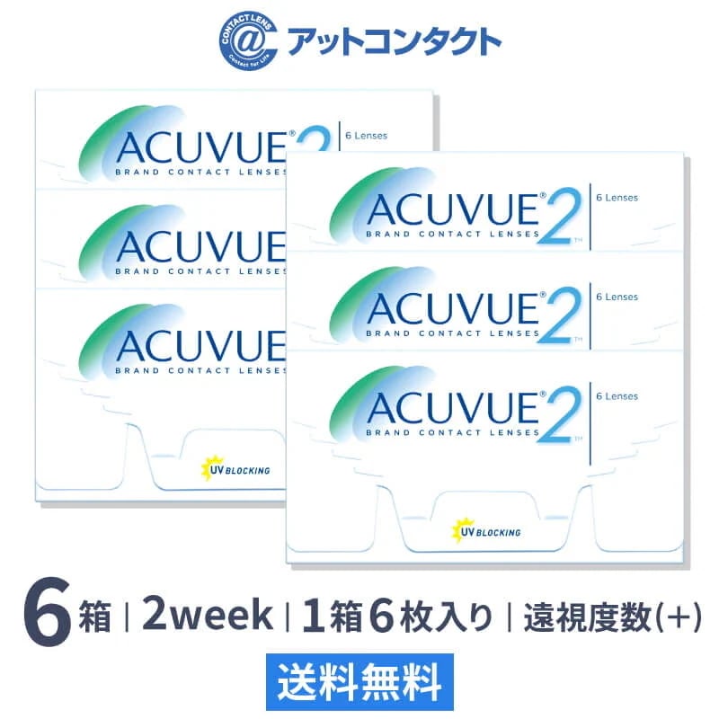 （遠視用）2ウィークアキュビュー 6箱