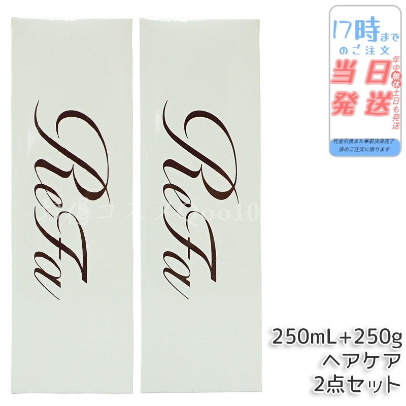 リファ ビューテック シャンプー 250mL & リファ ビューテック トリートメント 250g