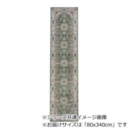ロイヤル ベルギー製モケット織り 廊下敷 グリーン 80x340cm R1487634GN