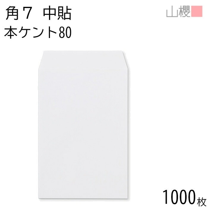[ケース販売] 山櫻 封筒 角7 中貼 本ケントCoC 紙厚80g 郵便枠ナシ 1,000枚 / B6用 白 無地 郵便番号枠なし 00548012-1000