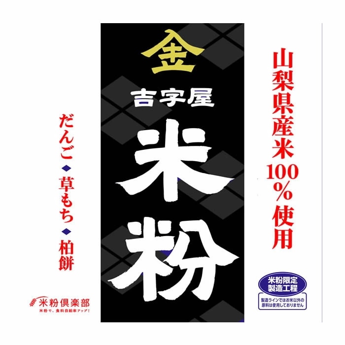 山梨県産 米粉（上新粉・米の粉）10kgx2袋 長期保存包装 製粉平均粒度の指定可能