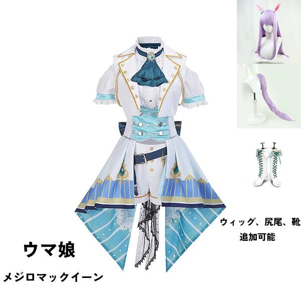 【一部分3日内出荷】ウマ娘 プリティーダービー Pretty Derby メジロマックイーン コスプレ衣装 ウィッグ 靴 選択可