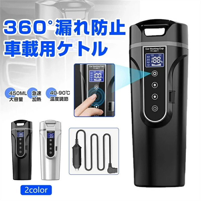 カーケトル 車載電気ケトル 40℃～100℃ 450ml大容量 カー用＆トラック用DC12V/24V 加熱 保温 湯沸し器 湯ボルト ポータブルケトル ミニ電気ケトル 電気ポット 車中泊 LCDディス