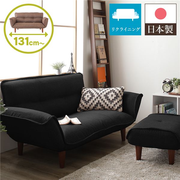 日本製 リクライニングソファー/ローソファー 2人掛け オットマン付き ダリアン生地 ブラック 脚部：ブラウン 幅131cm