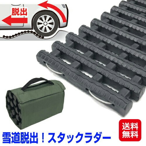 雪道脱出！スタックラダー 雪道 スタック ラダー 泥道 ぬかるみ 車 脱出 グッズ 雪対策 滑り止め 雪道の必需品いざというときに重宝する脱出用キット