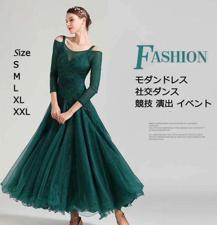 今も人気！モダンドレス 社交ダンス ワルツ 上品 ロングドレス ダンス衣装 競技 舞台 演出 イベント パーティー おしゃれ グリーン 無地 長袖ワンピース ダンス発表会 エレガント 練習 試合 ステ