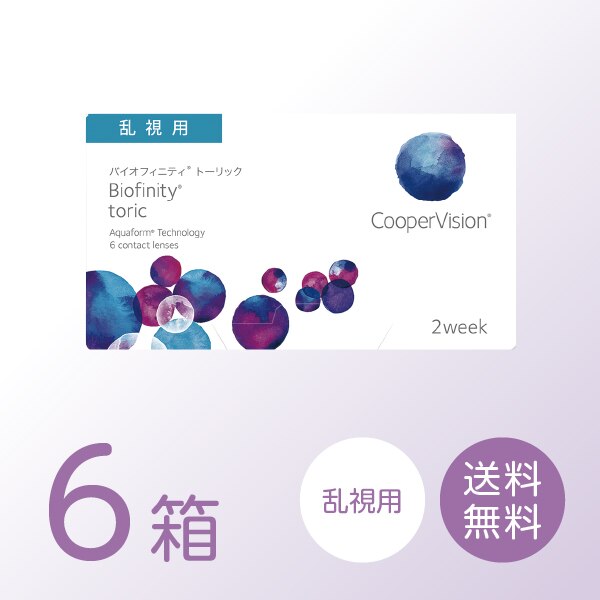バイオフィニティトーリック 6箱セット (1箱6枚) 【処方箋提出必須】 ソフトコンタクトレンズ 2週間使い捨て 乱視用