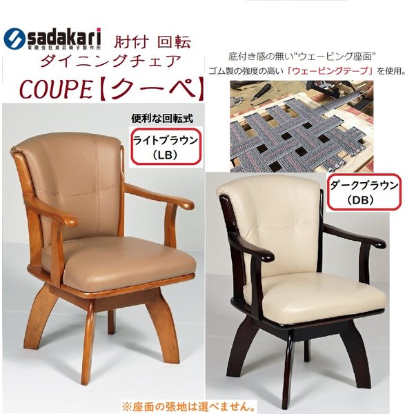 ダイニングチェアー 回転椅子 肘付き アームチェア 木製 クーペ coupe 回転チェア 食堂椅子