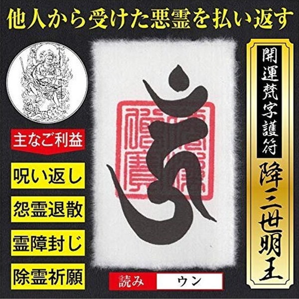 Qoo10] 呪い返し 開運梵字護符降三世明王お守り