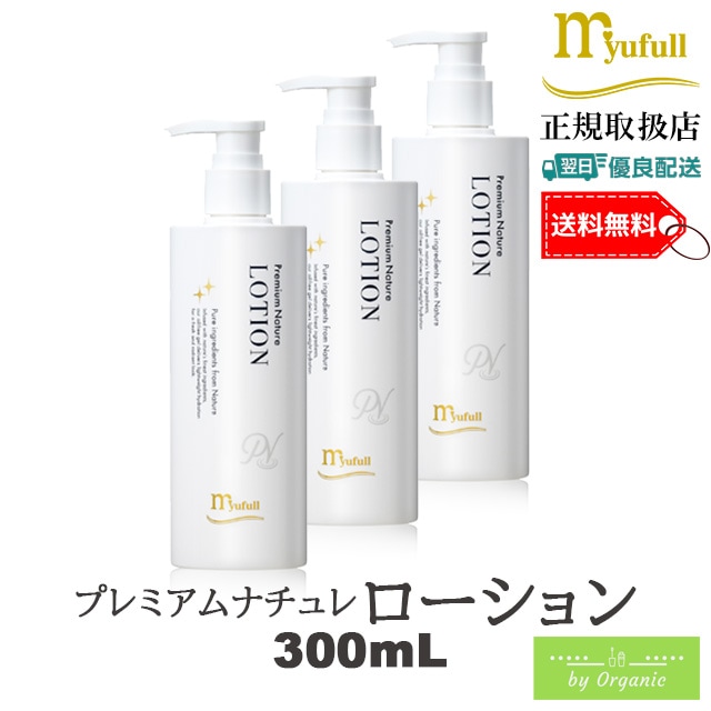 プレミアムナチュレ ローション 300mL x3本セット 無添加 ノンオイル ノンアルコール ノンケミカル 弱酸性 フェイスローション メンズ レディース ベビーローション ジェル 乾燥肌 保湿