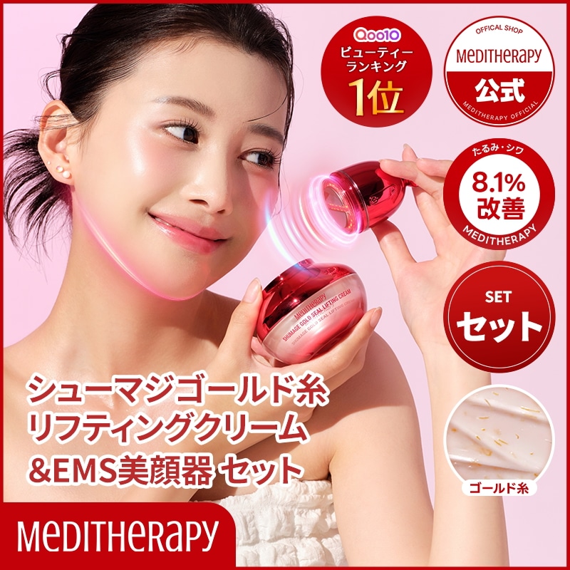 【セット】シューマジゴールド糸リフティングクリーム＆EMS美顔器　コラーゲン エイジングケア ハリツヤ エステケア ブライトニング シワ たるみ リフトアップ マッサージ 弾力