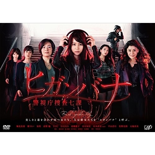 「ヒガンバナ警視庁捜査七課」DVD-BOX ／ 堀北真希 (DVD) VPBX-29955