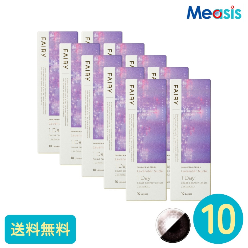 フェアリーワンデーシマーリング ラベンダーヌード 10枚 10箱 シンシア カラーサークルレンズ 13,209円