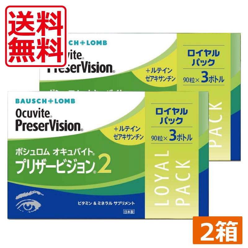 オキュバイト　プリザービジョン2　ロイヤルパック（90粒　3ボトル）　2箱