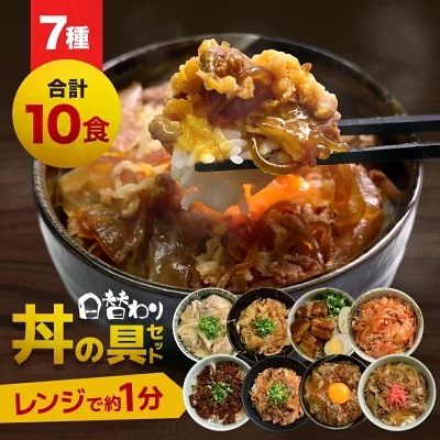 丼の具7種 合計10食セット