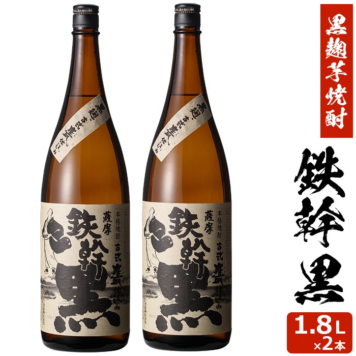 鉄幹 黒 1800ml2本 芋焼酎 25度 贈り物 お土産 鹿児島 敬老の日 お歳暮 御歳暮