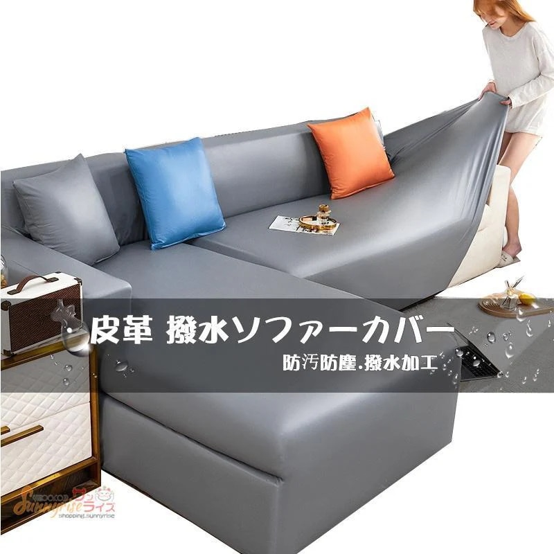 【急速出荷!】ソファカバー PUレザー 皮革 撥水 風 肘掛け 一体型 ストレッチ 無地 夏 涼しい 快適 滑り止め 犬 猫 汚れ 傷防止 洗える 洗濯K 四季適用 防塵