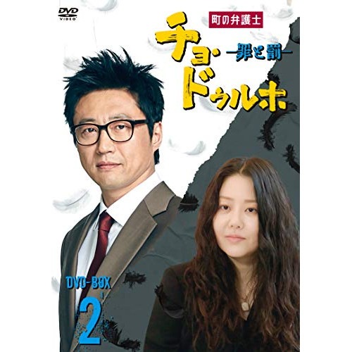 町の弁護士チョ・ドゥルホ -罪と罰- DVD-BOX2 ／ パク・シニャン (DVD) BIBF-9112
