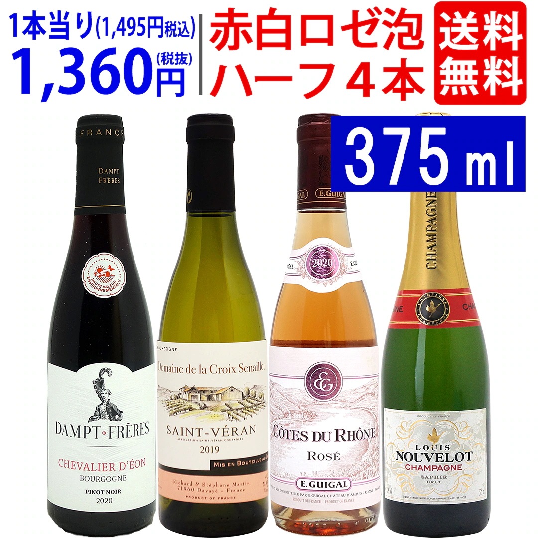 ワイン ワインセット ハーフワイン赤白ロゼ泡４本セット 飲み比べセット ギフト 大人気 ^W0HY05SE^