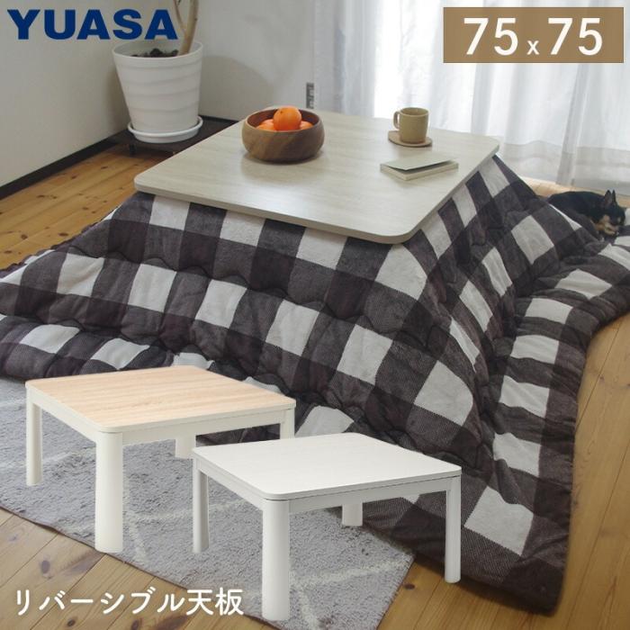 家具調こたつ YUASA（ファンクオーツヒータ） - センターテーブル
