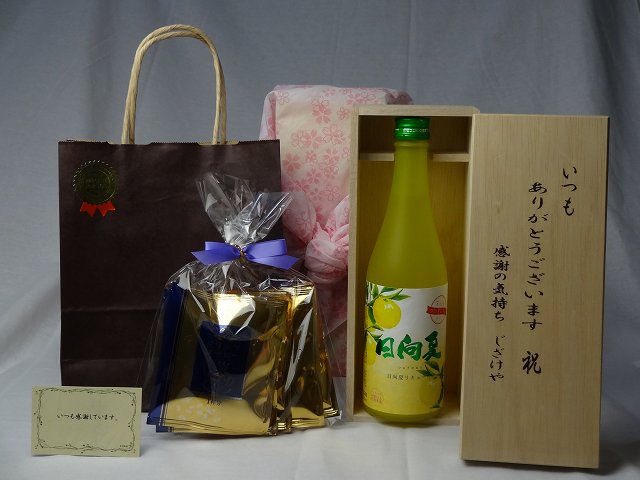 リキュールセット いつもありがとうございます感謝の気持ち木箱セット(爽やかな果肉の甘み日向夏みかんを