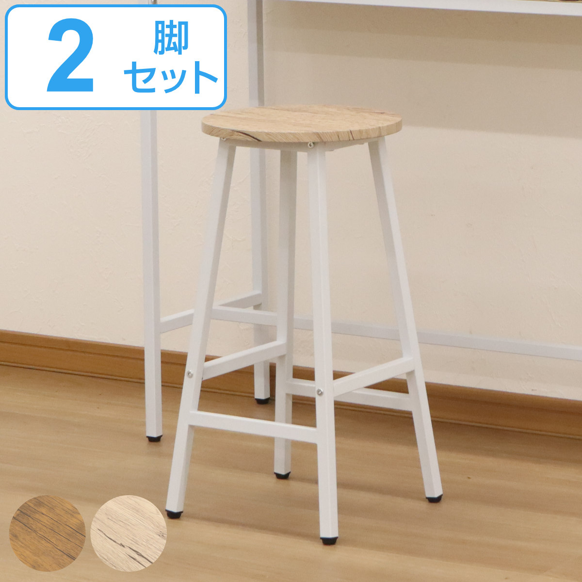 カウンタースツール 2脚セット 高さ60cm 木目調 2個 セット ハイスツール ハイチェア バー チェア 丸 椅子 スチール 異素材 カフェ風 おしゃれ ヴィンテージ調 ダイニング リビング