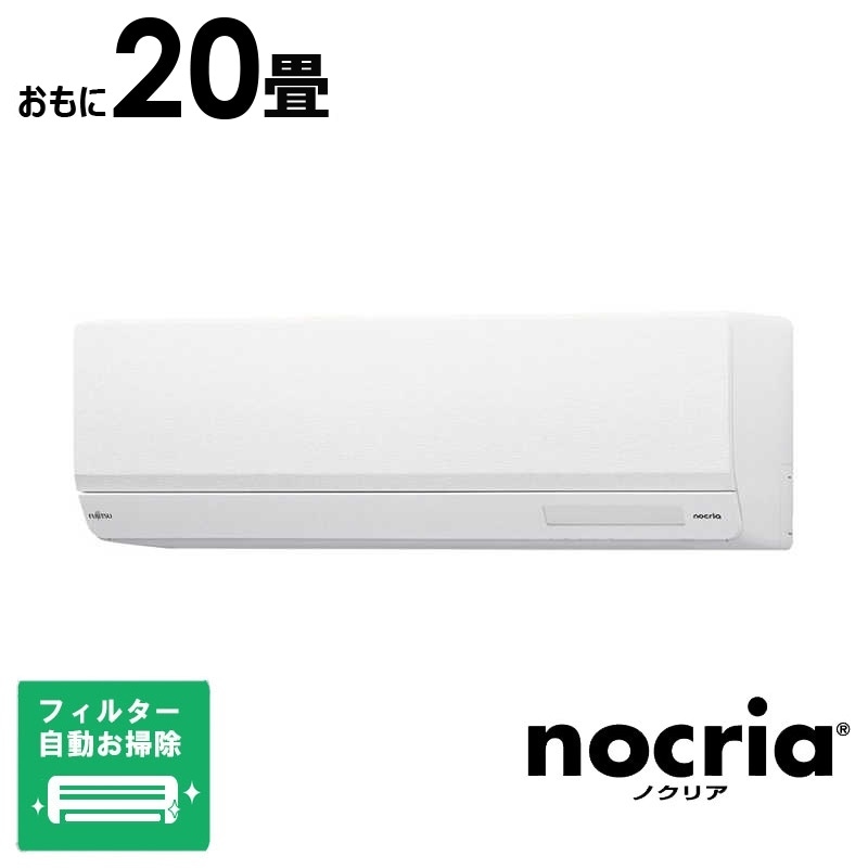 （標準取付工事費込）富士通ゼネラル　FUJITSU　GENERAL　エアコン おもに20畳用 nocriaノクリア W-BKシリーズ 「フィルター自動お掃除機能付」　AS-W634RBK2-W