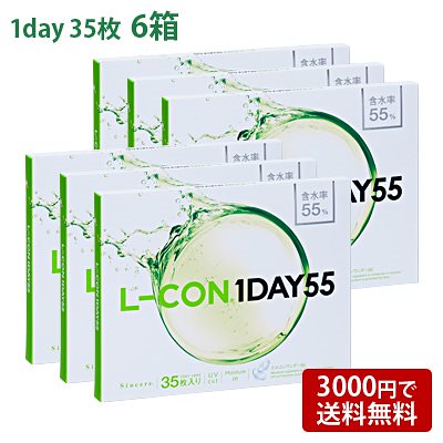コンタクトレンズ エルコンワンデー55 (35枚入) 6箱セット(左右各3箱) L-CON 1DAY 55