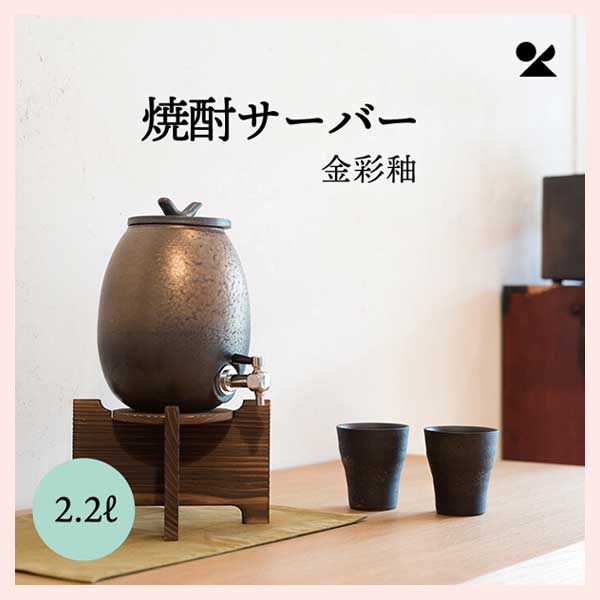 焼酎サーバー 金彩釉（2.2L） 信楽焼 日本製 陶器製 S10-5